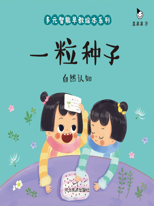 Title details for 一粒种子 (A Seed) by Zhen Guoguo - Available
